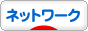 にほんブログ村 ＩＴ技術ブログ ネットワーク・SEへ