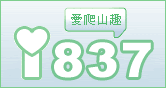 愛爬山趣 i837.com