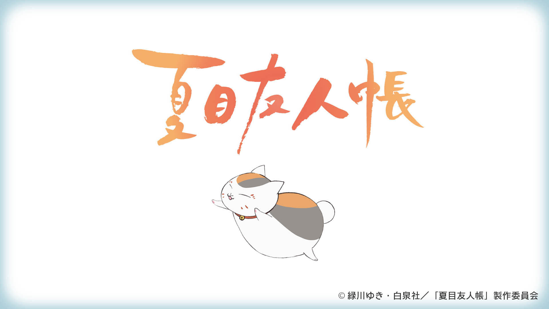 デジコン グッズカテゴリー アニメ 夏目友人帳 公式サイト