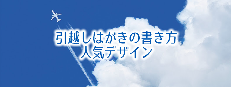 引越はがき挨拶状の書き方 人気のデザイン 年賀状 挨拶状cardboxスタッフブログ