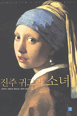 진주 귀고리 소녀 책표지
