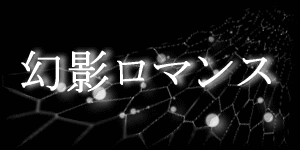 幻影ロマンス 正面玄関