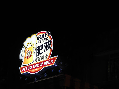 IMG_1959 Cafe Fei Bo snow beer , 肥波雪花啤酒