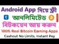 Best Bitcoin Earning App For Android