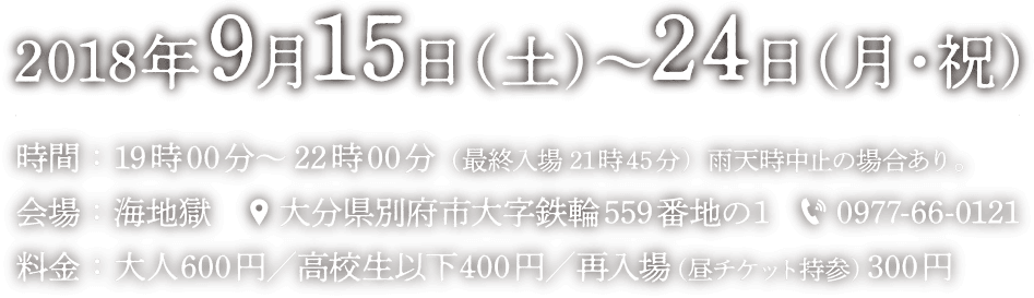 夜の海地獄 18 湯気の向こうに鬼遊ぶ森