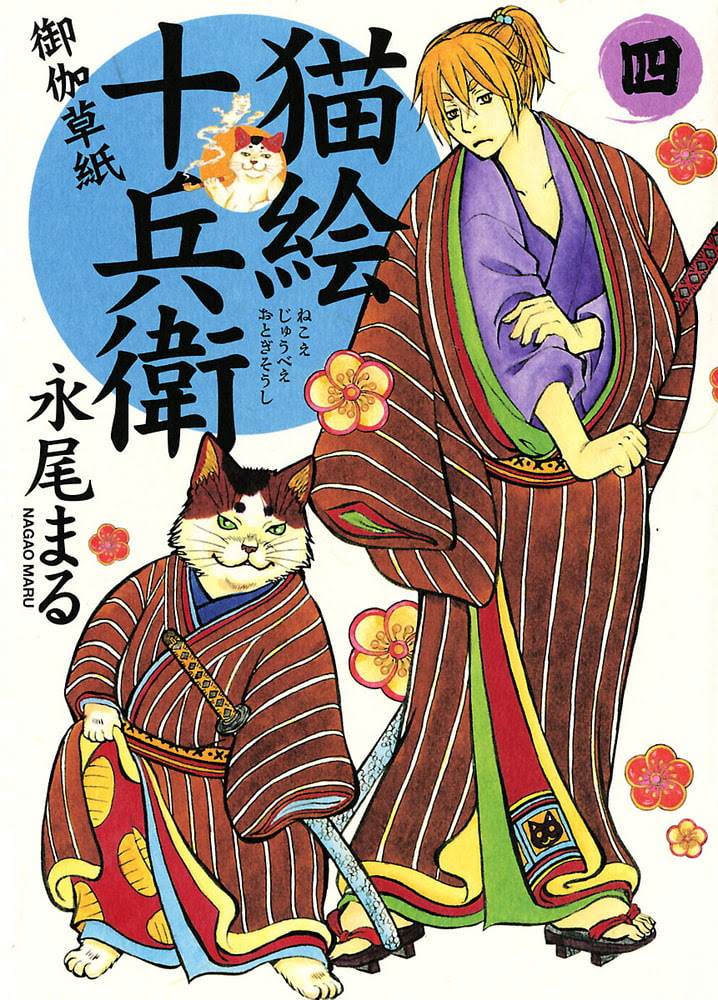猫絵十兵衛御伽草紙4巻 永尾まる Torrent Tosyokan