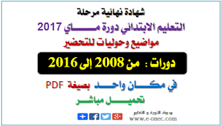  حوليات شهادة التعليم الابتدائي 2017 