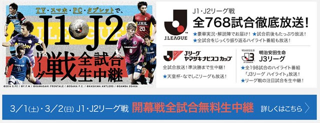 太っ腹 J1 J2開幕戦はスマホやタブレット Pcでも無料視聴できるってさ