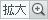 拡大