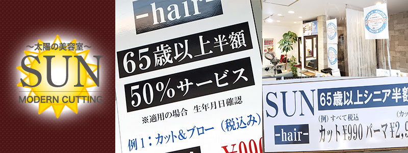 Sun Hair 太陽の美容室 グループ公式ホームページ 21年リニューアル ２号店オープン パートも社会保険に加入できることが強みです シニア高齢者割引制度導入サロン