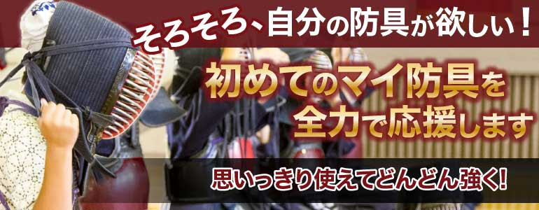 剣道防具コム 剣道具 武道具の通販 初心者のための剣道専門店