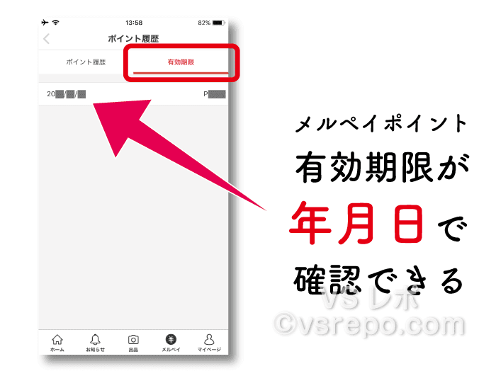 メルカリのメルペイポイントが失効 避けたい有効期限の勘違い Vsレポ