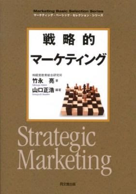 戦略的マーケティング Strategic Marketing 山口 正浩 編著 同文舘 版元ドットコム