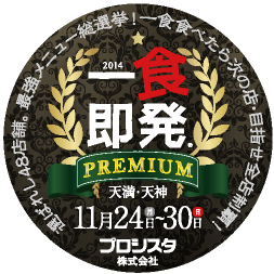 一食即発2014バッジ