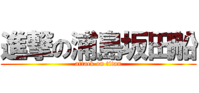 進撃の浦島坂田船 Attack On Titan 進撃の巨人ロゴジェネレーター