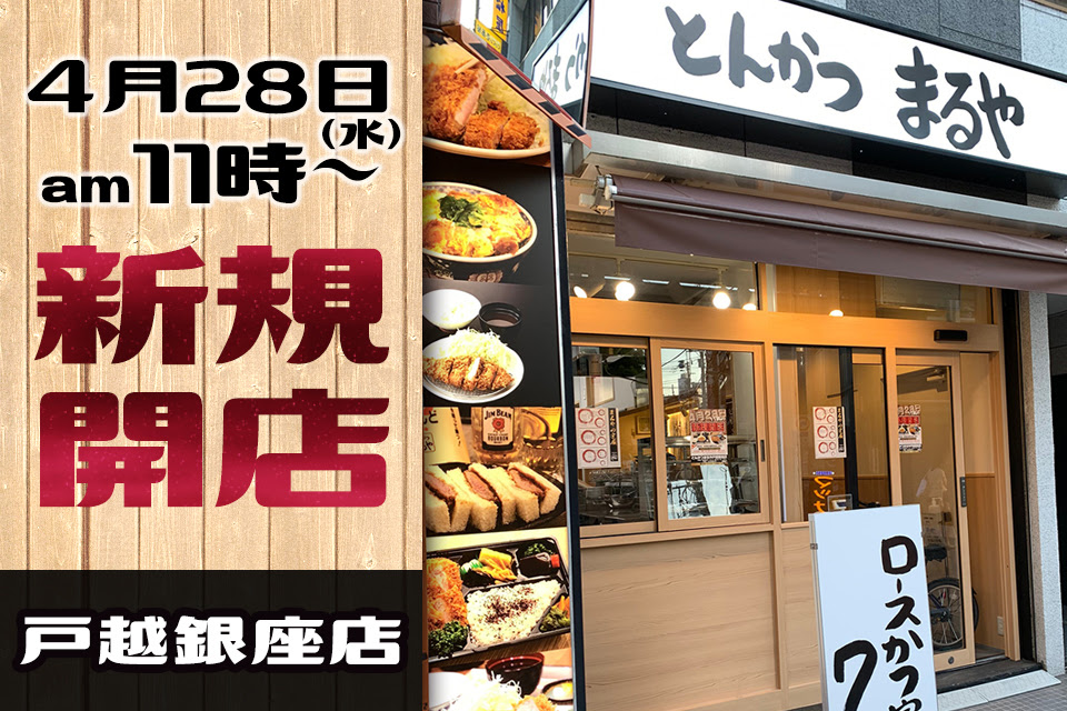 店舗情報 日本一のとんかつ屋 株式会社まるやジャパン
