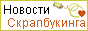 Новости Скрапбукинга