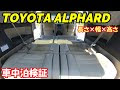 200以上 アルファード 車 中泊 ニトリ 117555-アルファード 車 中泊 ニトリ
