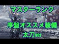 [10000印刷√] モンハンワールド 太刀 おすすめ 序盤 782857-モンハンワールド 太刀 おすすめ 序盤