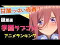 √ダウンロード 学園 青春 アニメ 166057-学園 青春 恋愛 アニメ