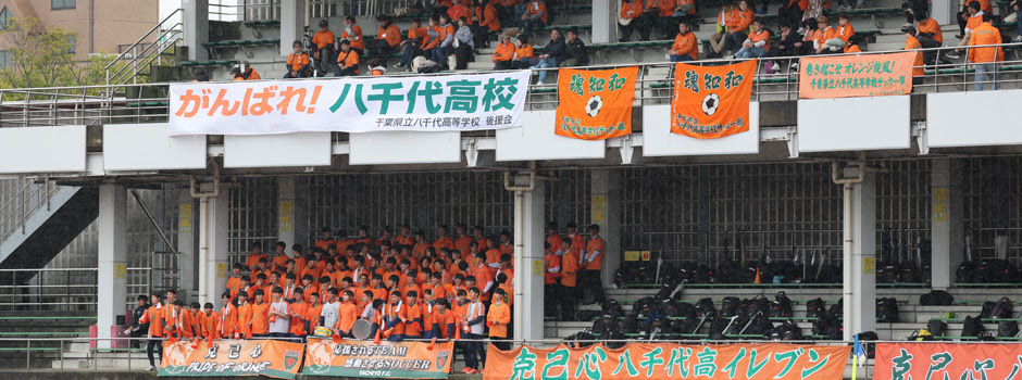 千葉県立八千代高等学校サッカー部 オフィシャルウェブサイト