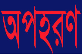 অপহরণ