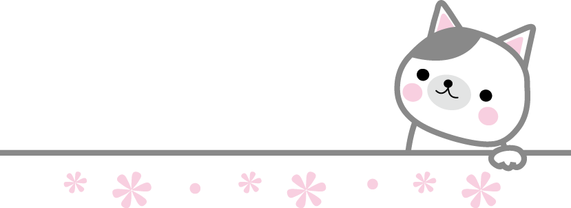 かわいいイラスト 無料イラスト フリー素材 ねこ