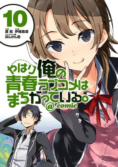 いろはは生徒会長の座に近づき 雪乃の心は八幡から遠ざかる 俺ガイル Comic 10巻配信 1 2巻無料試し読み ニコニコインフォ