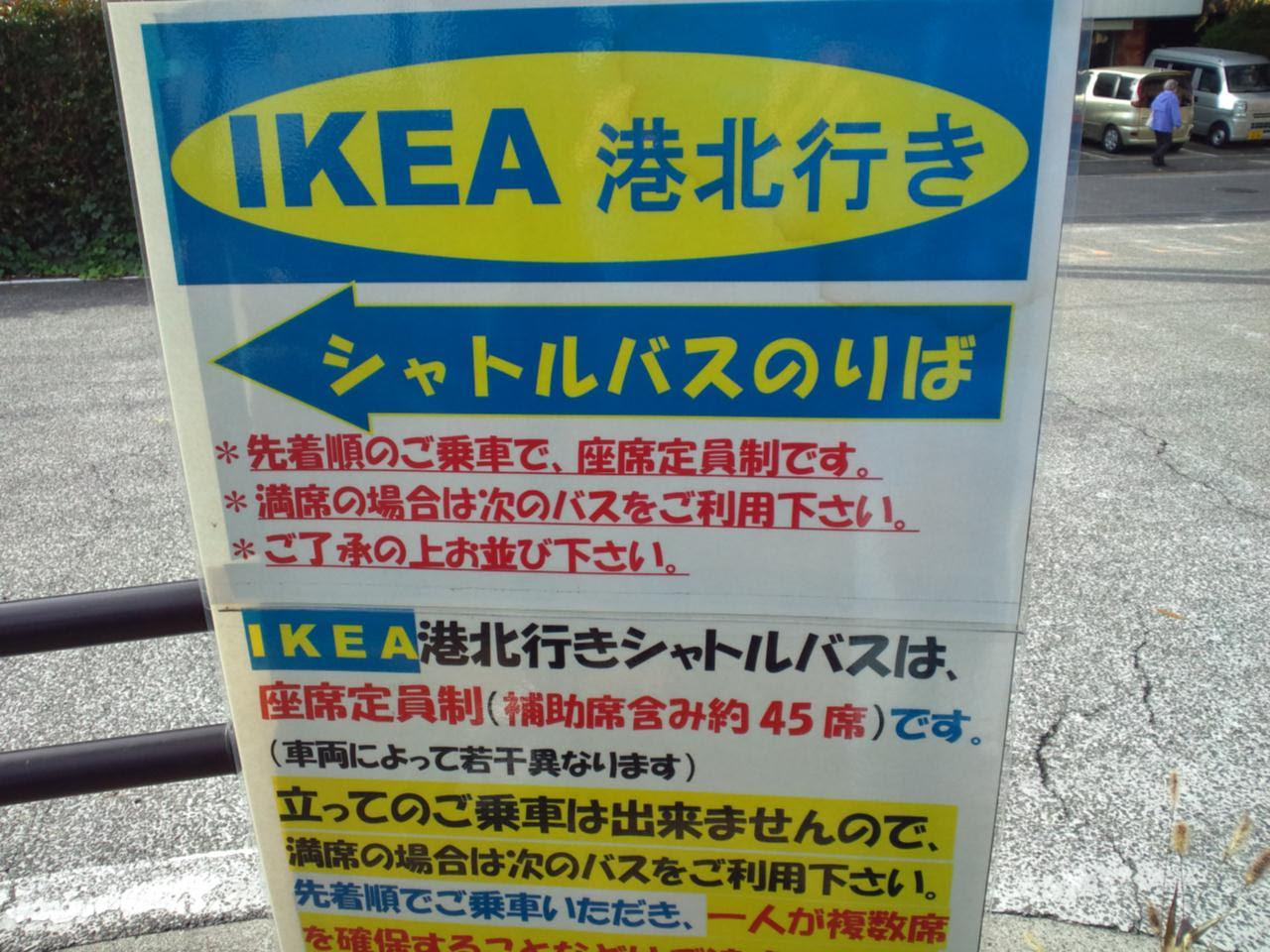 田園調布からikea イケアへは無料シャトルバスで はばんぐーさんのgreat Popkin