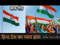 हिन्द देश का प्यारा झंडा ऊंचा सदा रहेगा 