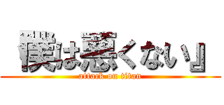 僕は悪くない Attack On Titan 進撃の巨人ロゴジェネレーター