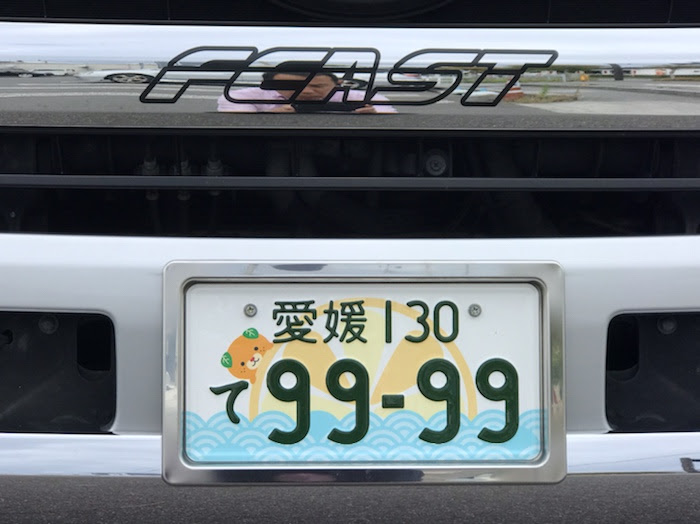 みきゃんナンバー 株式会社feast Feast レーシングスポーツ 車検 整備 板金 修理 キッチンカー 軽トラキャンピングカー 車 のことなら 愛媛県松前町