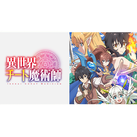 Tvアニメ 異世界チート魔術師 公式サイト