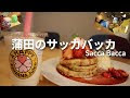[コンプリート！] 蒲田 パン ケーキ 184967-蒲田 パンケーキ