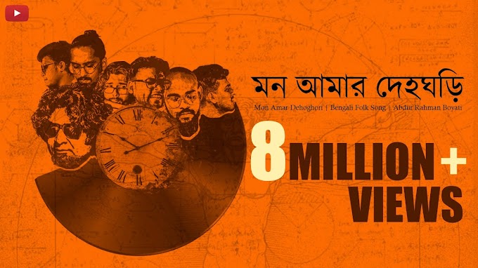Mon Amar Deho Ghori (মন আমার দেহ ঘড়ি) - Koushik Chakraborty - Abdur Rahman Boyati