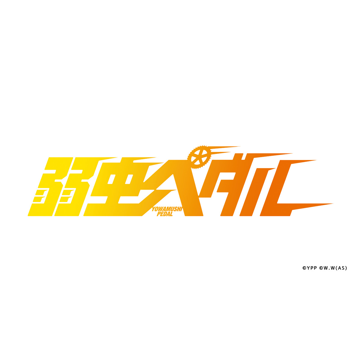 弱虫ペダル 映画