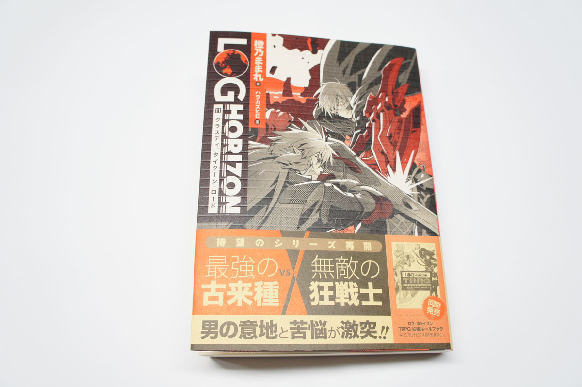 ログ ホライズン最新刊 クラスティ タイクーン ロード 発売 そうだね