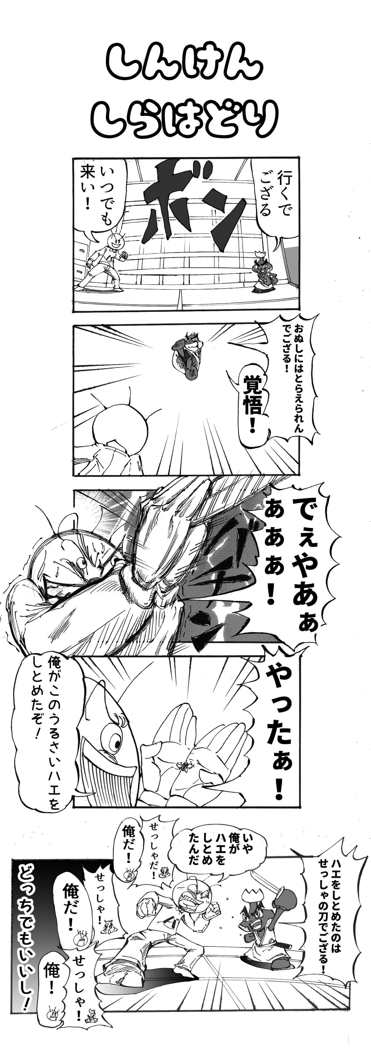 真剣白羽取りネタで描いた5コマ漫画 実は危ない防御技だった 142話 天才漫画アート芸術家