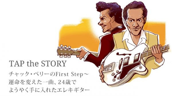 チャック ベリーのfirst Step 運命を変えた一曲 24歳でようやく手に入れたエレキギター Tap The Story Tap The Pop