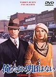 俺たちに明日はない [DVD]