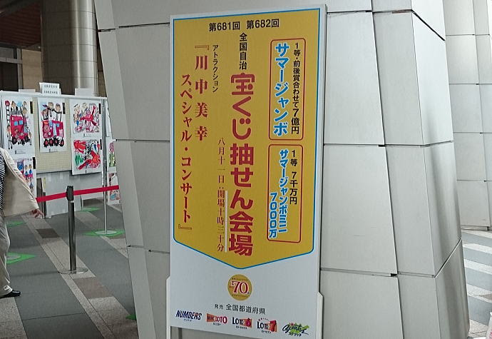 サマージャンボミニ7000万 第6回 当選番号 15年8月11日
