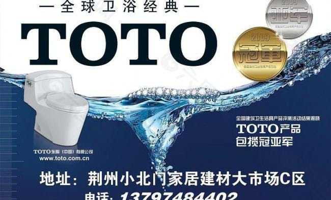 Toto东陶建材海报图片平面广告素材免费下载 图片编号 六图网