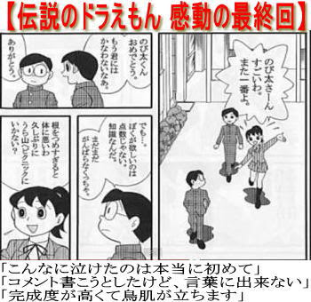 ドラえもん 感動の最終回 みんなが泣いた 同人誌版 小学館から販売中止回収しろ ネットでの公開中止 刑事告訴するぞと脅された問題作 Ideawebshop