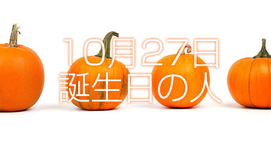 10月27日誕生日生まれの人の運命は 365日トレンディ