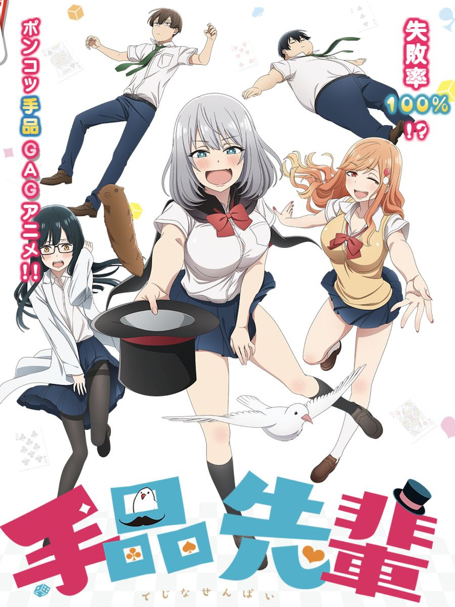 手品先輩アニメはいつから放送で何クール 原作のどこまでやる スリーチェック