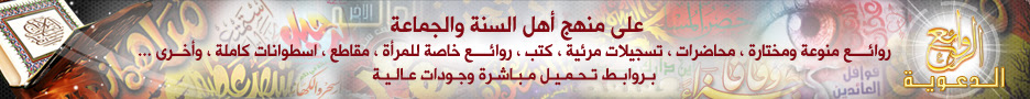 الروائع الدعوية
