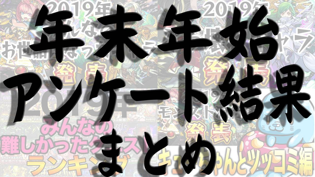 モンスト 年末年始のアンケート結果まとめ Appbank
