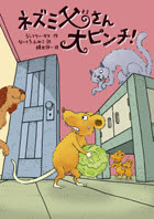 ネズミ父さん大ピンチ 徳間書店