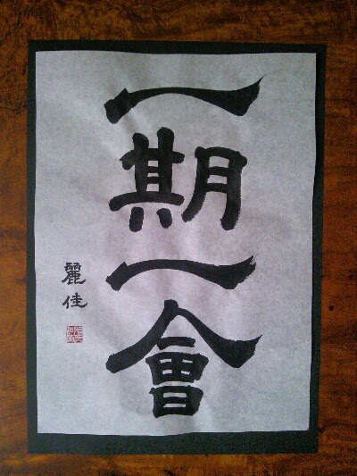 麗佳先生の彩り文字 座右の銘にしたい四字熟語