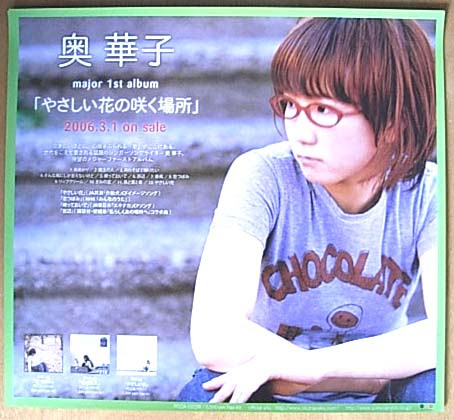 奥華子 やさしい花の咲く場所 のポスター ポスター小町